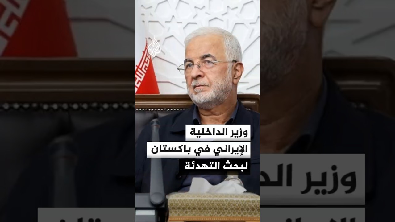 فيديو | وزير الداخلية الإيراني في باكستان لبحث التهدئة