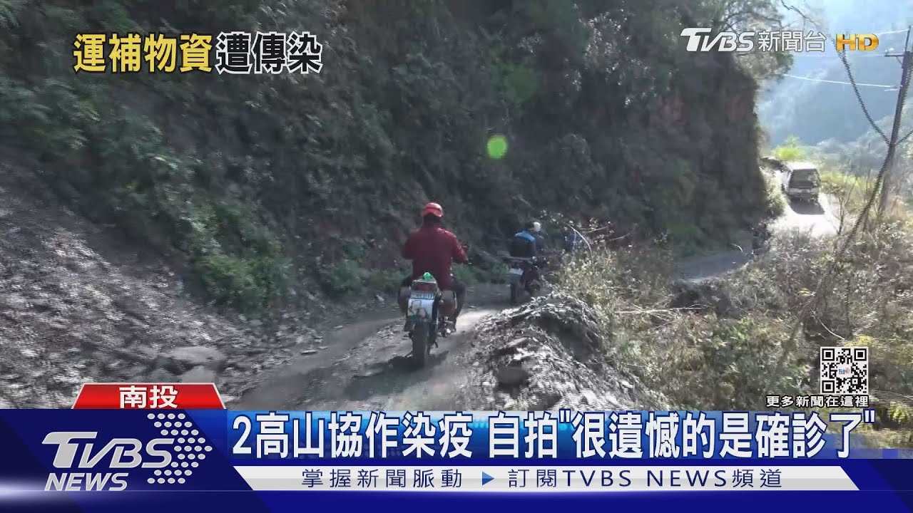 2高山協作染疫 自拍「很遺憾的是確診了」
