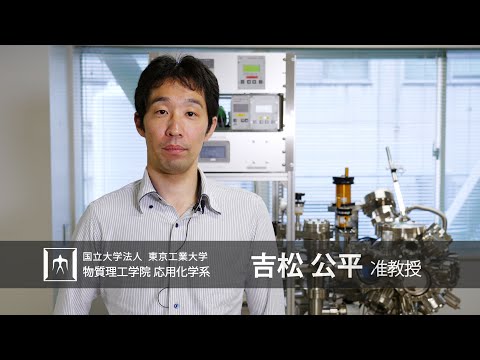 「知識と技術を積み重ねた先に真の独創性がある」吉松公平研究室 - 物質理工学院