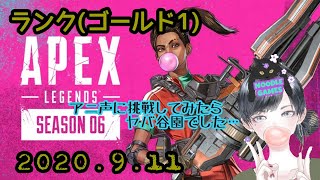 ヌードルのAPEX成長日記　2020.9.11 野良ランクやりやす[現在ゴールド1]☆リン君と☆
