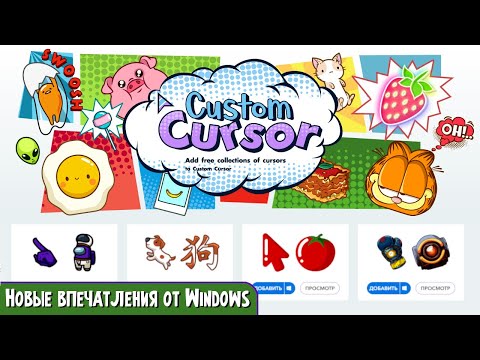 Необычные яркие курсоры для Виндоус и браузеров Хрома, Яндекса. От 'Custom Cursor'. Обзор.