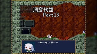【ゆっくり実況】キタミ流・洞窟物語《Part13:ストーリー回》