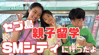 【セブ留学】SMセブに行って来たよ!