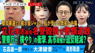 立花孝志被告を名誉毀損で書類送致／警察庁が「横やり」の衝撃、高市政権が追及軽減?／都知事選 掲示板ジャック、私が受けた卑劣な中傷(大津綾香❎石森雄一郎❎尾形聡彦)【7/2(木) 18:00~ライブ】
