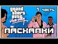 Пасхалки в игре GTA - Vice City Часть 1 [ Easter Eggs ] 
