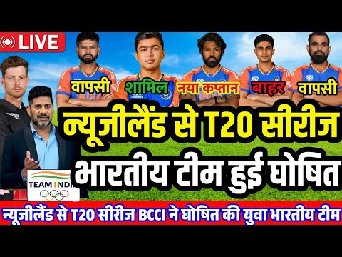 IND VS NZ T20 SERIES 2026न्यूजीलैंड से T20 सीरीज के लिए BCCI ने किया भारतीय टीम का ऐलान