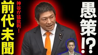 【前代未聞の愚策】参政党の神谷宗幣が副首都法案を痛烈批判し話題に！