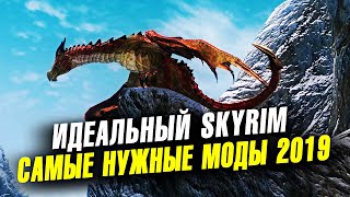 Skyrim: САМЫЕ НУЖНЫЕ МОДЫ! Новые моды на СКАЙРИМ! Скайрим мод на драконов! Лучшие моды на скайрим!