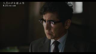 映画『八月の声を運ぶ男』予告編
