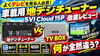 【地デジチューナーに代わる新しい端末】2026年最新型のAndroid TVBOX 世界中のテレビや最新の映画が見れる SVI Cloud 15P