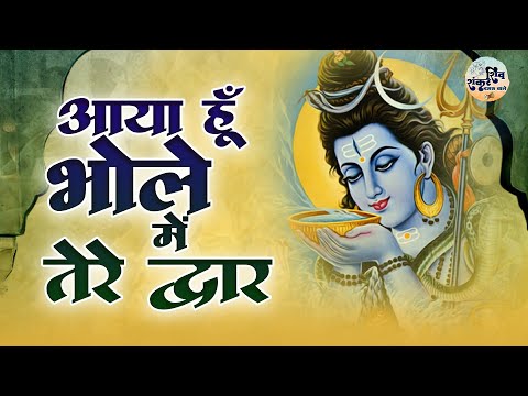 आया हूँ भोले मैं तेरे द्वार लिरिक्स