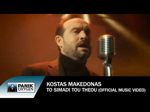 Κώστας Μακεδόνας - Το Σημάδι Του Θεού - Official Music Video