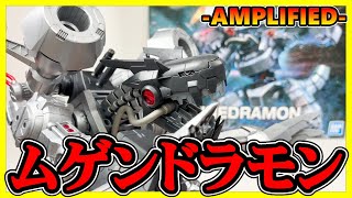 ムゲンドラモン AMPLIFIED！デジモンのプラモデル開封！！digimon