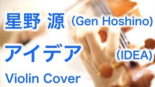 IDEA - Gen Hoshino  (Violin/Orchestra Cover)