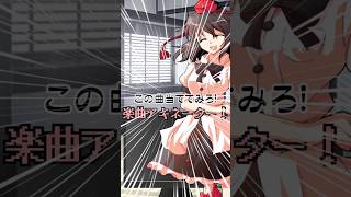 この曲当ててみろ！楽曲アキネーター！Part10