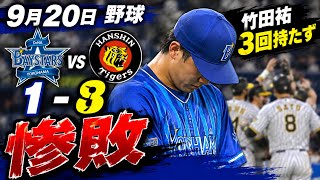 阪神に1対8で惨敗。竹田祐3回持たず。牧のホームランだけで1点だけ。久し振りにベイスターズらしい試合でした。