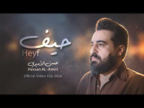 حيف