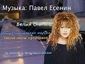 Белый снег [музыка: Павел Есенин] 