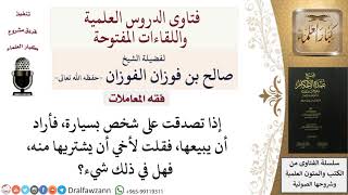 هل يجوز شراء المتصدق لصدقته إذا عُرِضَت للبيع؟ للشيخ صالح الفوزان image