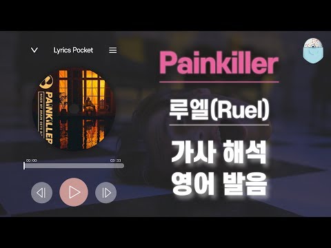 Painkiller - 루엘(Ruel) [가사 해석/번역, 영어 한글 발음]