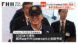 ベッセント財務長官が羽田到着　12日に高市総理らと会談へ（2026年05月11日）