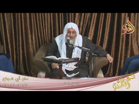  أبي شجاع ” الخطبة  1″  تاريخ 27 2 2019 