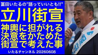 【立川街宣】神輿に担がれる決意を固めた日曜日の大型街宣で考えた事。#冨田いたるの立川生活 #日本保守党 #守ろう立川市を