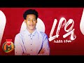 Elias Teshome - Hode | ሆዴ - New Ethiopian Music 2021 (Official Video)