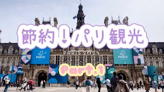 【節約！パリ観光①🇫🇷】初日は少し豪華なクロワッサン/お花屋さん/スーパー買い出し/徒歩移動で節約