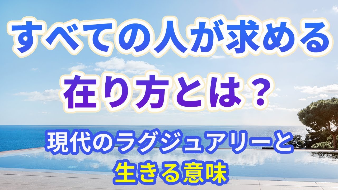 アマンリゾートとラグジュアリーの本質・心から満足できる生き方とは？