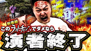 Z世代スロッターるきや的ラストチャンス vol.1  