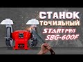 Верстат точильний Start Pro SBG-600F