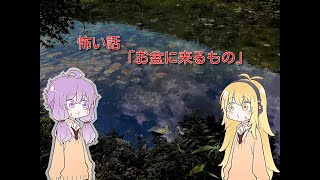 （ボイロ怪談）お盆に来るもの