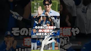 大谷翔平がびしょ濡れに…見せた「イタズラっぽい表情」