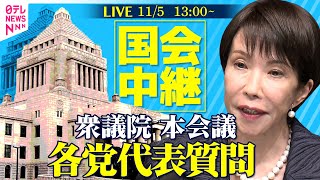 【リプレイ】衆議院・本会議　各党代表質問──政治ニュースライブ［2025年11月5日午後］（日テレNEWS LIVE）