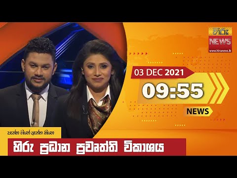 Hiru News 09:55 PM | 2021-12-03