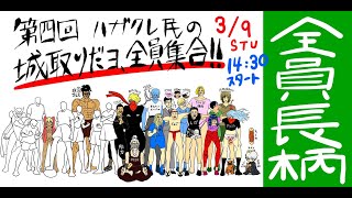 第４回ﾊｶﾞｸﾚ民の城取だﾖ、全員集合！長柄編