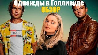 Однажды в Голливуде (Once upon a time in Hollywood).Обзор. Лучший фильм 2019 года