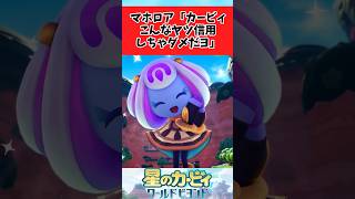 【星のカービィ ワールドビヨンド】新作に登場する子に不安を抱く住民たちに関するみんなの反応集 #shorts