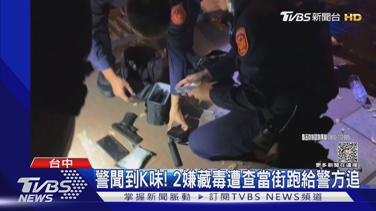 警聞到K味!2嫌藏毒遭查當街跑給警方追