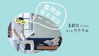 Nat Wu 健豪《喜歡你可不可以 May I Like You?》Lyric Video “千年来说对不起” 插曲