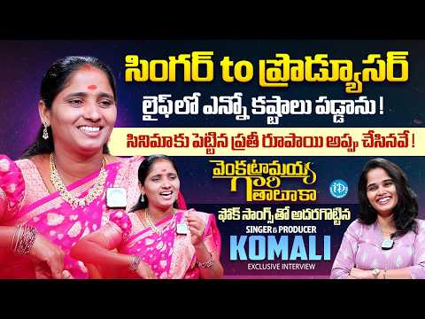 Singer & Producer Komali Exclusive Interview With Anchor Vyshu | Venkatramaiah Gari Taluka | iDream — Venkatramaiah Gari Taluka