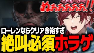 【THREAT】ローレンと相性が良すぎる絶叫で怪物を気絶させるホラゲー【ローレン ホラゲー にじさんじ 切り抜き】
