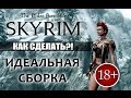 Скайрим с модами - Своя сборка - Как установить! Инструкция как сделать из Skyrim ...