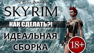 Скайрим с модами - Своя сборка - Как установить! Инструкция как сделать из Skyrim идеальную игру!