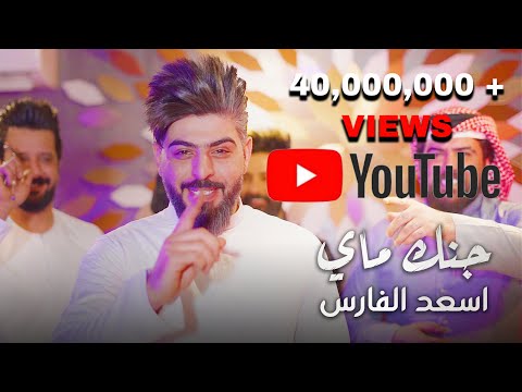 Asad alfaris chanak maie اسعد الفارس جنك ماي