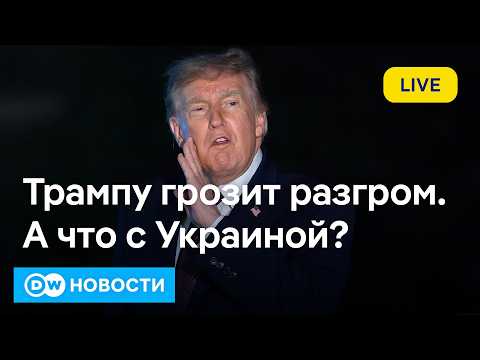 🔴Трамп рискует потерять Конгресс: смогут ли европейцы убедить его не сдавать Украину? DW Новости
