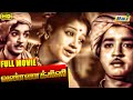 Vannakili Tamil Hit Full Movie Manohar B S Saroja T R Ramachandran Raj Old Classics