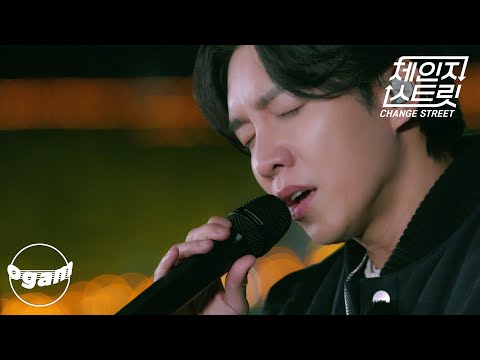 [체인지 스트릿 (Change Street)] 이승기 - 들리나요