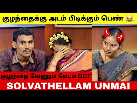 குழந்தை வேணும் மேடம் DOT 😂😆 | Solvathellam Unmai Troll